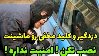 ماشین تو ضد سرقت کن دزد نبره