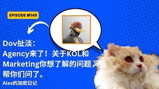 Dov扯淡：Agency来了！关于KOL和Marketing你想了解的问题，我帮你们问了。