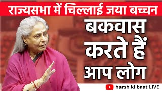 Rajya Sabha में चिल्लाई Jaya Bachchan, बकवास करते हैं आप लोग | Parliament Session