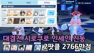 대결전 실내 시로쿠로 진동 인세인 27,665,217 ShiroKuro Indoor Insane