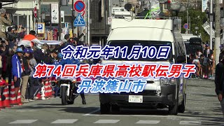 (令和元年高校駅伝）優勝 西脇工 2位報徳 3位須磨学園     第74回兵庫県高校駅伝男子