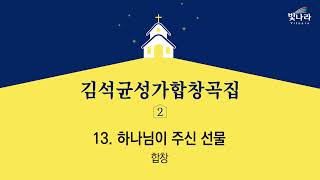 빛나라 [김석균성가합창곡집2] 13. 하나님이 주신 선물(arr.지수경) -합창