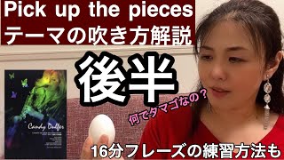 16分音符のツブを揃えて吹く練習をPick up the piecesのテーマで！【ファンキーサックス吹き方】