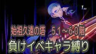 【ヒューバート操作】テイルズオブザレイズ　始祖久遠の塔５１〜６０階　負けイベキャラ縛り【Tales of the rays】