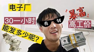 电子厂，高工价30块钱一小时，七天半！到手能发多少呢？ 【打工娃二港】