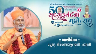 Ashirvachan | Pu.Swami Devnandandasji | SadguruVandana Mahotsav - Virsaddham | 2025