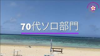 第二回＃うちで踊ろう♪フラコンペ　60 歳〜80歳ソロ部門