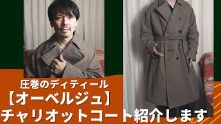 2021年今年買って本当に良かった服「オーベルジュ」の「チャリオット」ご紹介します！【サイズ38】