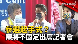 參選起手式？陳時中將「不固定出席」記者會 蔣萬安：即刻做決定 @globalnewstw