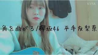 【弾き語り】角を曲がる / 欅坂46 平手友梨奈(full covered by リョマル)