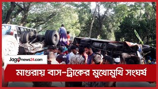 মাগুরায় বাস-ট্রাকের মুখোমুখি সংঘর্ষ | Jago News