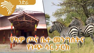 የካዎ ጦና ቤተ-መንግስትና  የነጭ ሳር ብሄራዊ  ፓርክ - Nedra -ንድራ @ArtsTvWorld