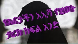 የእናታችን አኢሻ የሂወት ታሪክ ክፍል አንድ