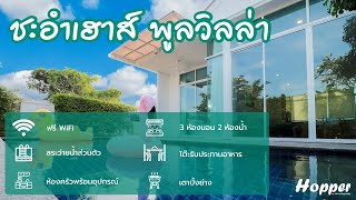 ชะอำเฮ้าส์ พูลวิลล่า (Chaum Haus Pool Villas) บ้านพักชะอำพร้อมสระว่ายน้ำส่วนตัว