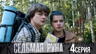 Седьмая руна - Серия 4/ 2014 / Сериал / HD 1080p