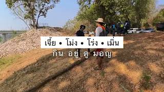 นิยมพาย Kayak trip Thailand ep.1| กิน อยู่ ดู มอญ | OUREVER