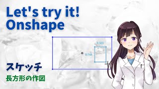 オンシェイプ【スケッチ＜長方形の作図＞】「クラウドベースの3DCAD Onshape」に関する動画です。