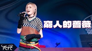 陳蕾 Panther Chan 《窮人的薔薇》- 250207 HSUHK Singing Contest 2025