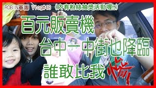 【百元販賣機】台中! 一中街百元販賣機10抽, 結果是超狂??還是超慘?? /台湾の百宝の箱自動販売機《Robin軍團》#48