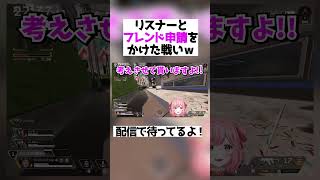 リスナーとフレンド申請をかけた戦いｗｗｗ【APEX】【Vtuber】