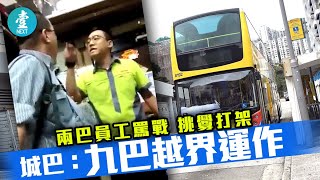 【聯營路線起磨擦】兩巴員工罵戰 挑釁打架 城巴：九巴越界運作