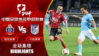 全场集锦 延边龙鼎vs大连英博 2024中甲第22轮 HIGHLIGHTS Yanbian Longding v Dalian Young Boy China League One 2024 RD22