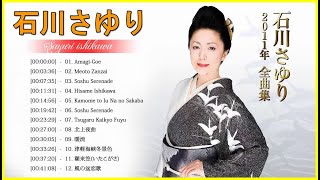 石川さゆりのベストソング - Best Songs Of Sayuri Ishikawa - Sayuri Ishikawa Greatest Hits