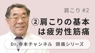 【頭痛シリーズ】11.肩こり #2  ②肩こりの基本は疲労性筋痛（Dr.寺本チャンネル）