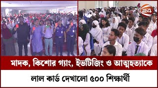 মাদক, কিশোর গ‌্যাং, ইভ‌টি‌জিং ও আত্মহত্যাকে লাল কার্ড দেখা‌লো ৫০০ শিক্ষার্থী | Channel 24