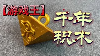 十星难度，游戏王千年积木【一只魔玩】