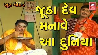 Jutha Dev Manave Aa Duniya - Gujarati Bhajan - Updesh Bhajan - Soormandir