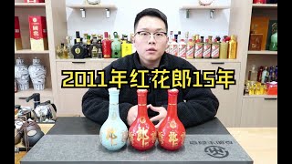 2011年的红花郎15年以及10年，风格口感与现在的郎酒有区别吗？