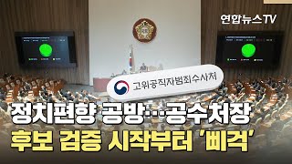 정치편향 공방…공수처장 후보 검증 시작부터 '삐걱' / 연합뉴스TV (YonhapnewsTV)