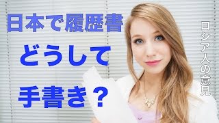 日本ではどうして履歴書は手書き？外国人が日本で驚いたこと！Япония - почему резюме пишут от руки?