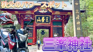 【国宝秩父のパワスポ】三峯神社まで片道3時間のバイク旅｜るんちゃんと8464!!