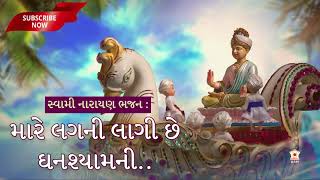 Mare Lagani Lagi Che Ghanshyamni | Swaminarayan Bhajan 2021 | Swaminarayan Kirtan | BAPS