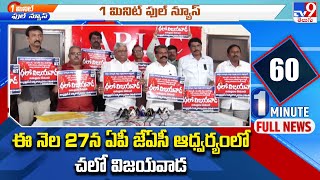 ఈ నెల 27న ఏపీ జేఏసీ ఆధ్వర్యంలో చలో విజయవాడ - TV9