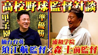 【高校野球監督対談】激闘の浦和学院戦を振り返る...甲子園準優勝！仙台育英須江監督と浦和学院前監督森士の対談！