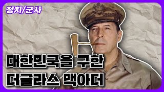 [5분 인물사전]  인천상륙작전의 신화, 더글라스 맥아더