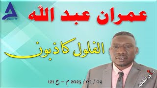 عمران عبد الله  -  الفلول كاذبون .. 09 / 02 / 2025 م - ح 121