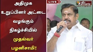 அதிமுக உறுப்பினர் அட்டை வழங்கும் நிகழ்ச்சியில் முதல்வர் பழனிசாமி! | #ADMK #MembershipCard #OPS #EPS