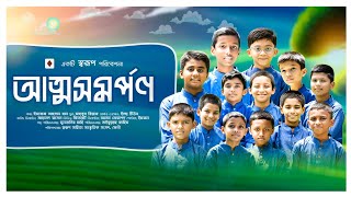 Atto Somorpon | আত্মসমর্পণ | Imroze | Mahbub | Sorup Kids | Islamic Song | Sorup Tv Official