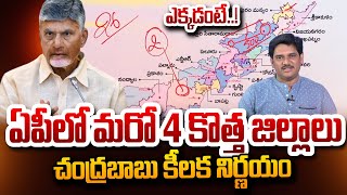 SumanTV Chief Editor Analysis On CM Chandrababu Key Decision On 4 New Districts In Andhra Pradesh