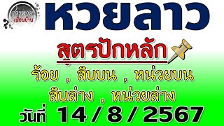 แนวทางหวยลาวพัฒนา 14/8/2567 #สูตรปักหลัก #Laolottery #หวยลาว #หวยลาววันนี้