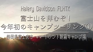 【#69 2019】富士山を拝むぞ！　今年初のキャンプツーリング①