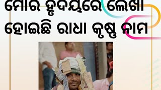 ମୋର ହୃଦୟରେ ଲେଖାହୋଇଛି ରାଧାକୃଷ୍ଣ ନାମ ||