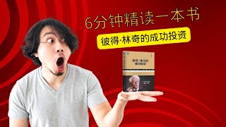 6分钟精读一本书 揭秘彼得·林奇的投资哲学🧠：从一家餐厅看懂股市！《彼得·林奇的成功投资》 #投资大师 #彼得·林奇的成功投资 #个人成长 #股票