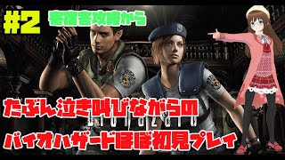 『バイオハザード HD リマスター』 ホラー苦手Vtuberのほぼ初見プレイ！ #2 【biohazard HD REMASTER】