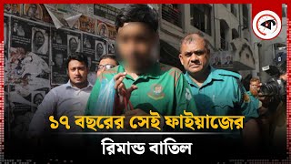 ১৭ বছরের সেই ফাইয়াজের রিমান্ড বাতিল | Faiyaz | Quota Movement | Kalbela