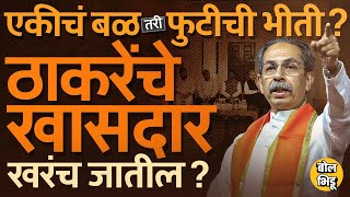 Uddhav Thackeray गटाचे खासदार फुटणार ? एकीचं बळ दाखवलं असलं, तरी ठाकरे गटाला फुटीची भीती का आहे ?